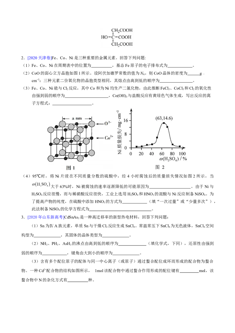 专题18物质结构与性质（选修）&mdash;&mdash;三年（2020-2022）高考化学真题分项汇编（新高考专用）（原卷版）_05高考化学_新高考复习资料_2023年新高考资料_专项复习