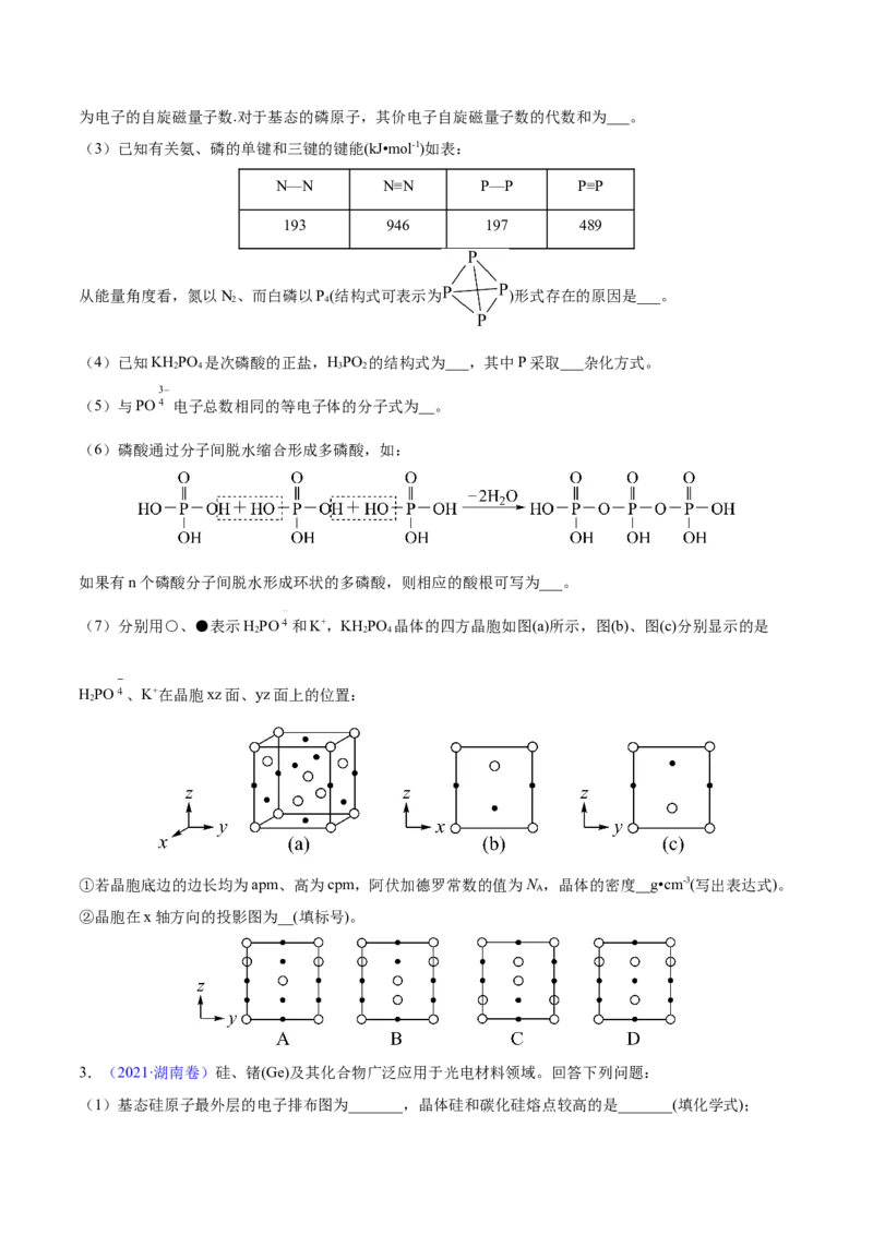 专题18物质结构与性质（选修）&mdash;&mdash;三年（2020-2022）高考化学真题分项汇编（新高考专用）（原卷版）_05高考化学_新高考复习资料_2023年新高考资料_专项复习