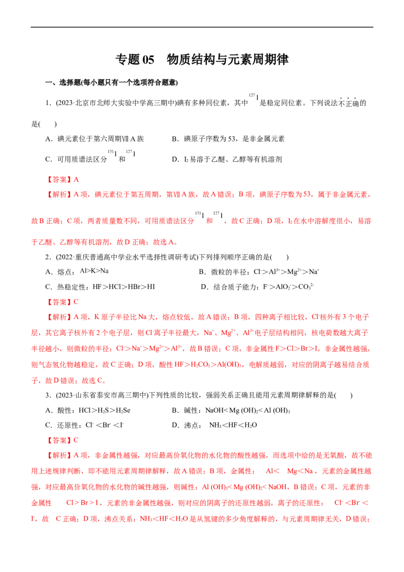 专题05物质结构与元素周期律（测）（解析版）_05高考化学_通用版（老高考）复习资料_2023年复习资料_二轮复习_2023年高考化学二轮复习讲练测（全国通用）