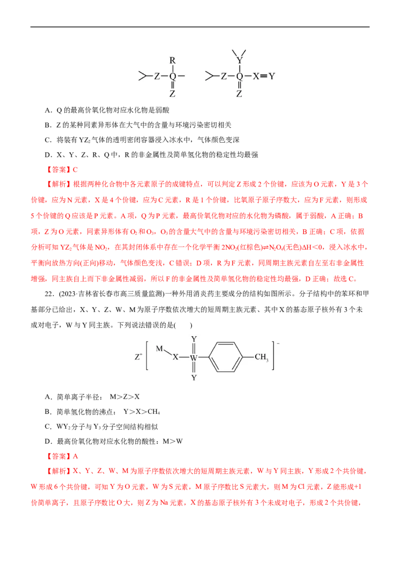 专题05物质结构与元素周期律（测）（解析版）_05高考化学_通用版（老高考）复习资料_2023年复习资料_二轮复习_2023年高考化学二轮复习讲练测（全国通用）