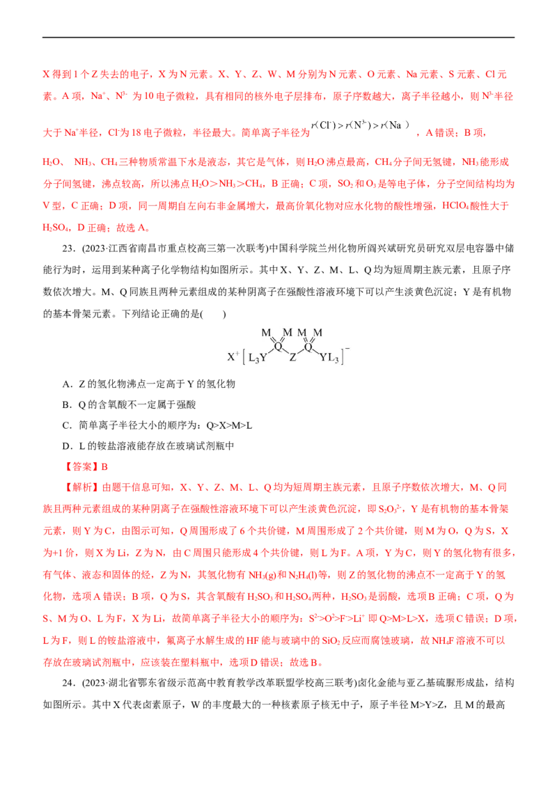 专题05物质结构与元素周期律（测）（解析版）_05高考化学_通用版（老高考）复习资料_2023年复习资料_二轮复习_2023年高考化学二轮复习讲练测（全国通用）