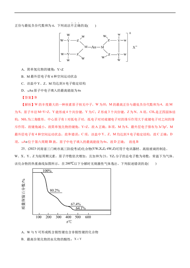 专题05物质结构与元素周期律（测）（解析版）_05高考化学_通用版（老高考）复习资料_2023年复习资料_二轮复习_2023年高考化学二轮复习讲练测（全国通用）