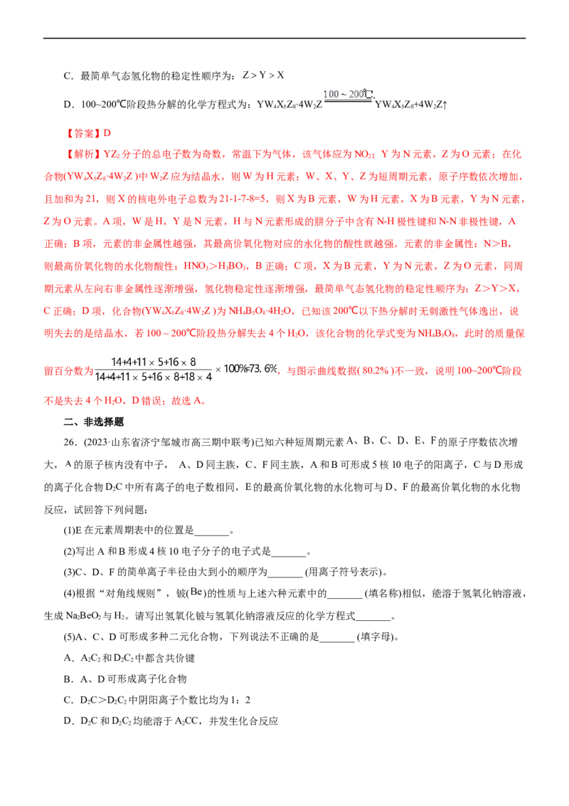 专题05物质结构与元素周期律（测）（解析版）_05高考化学_通用版（老高考）复习资料_2023年复习资料_二轮复习_2023年高考化学二轮复习讲练测（全国通用）