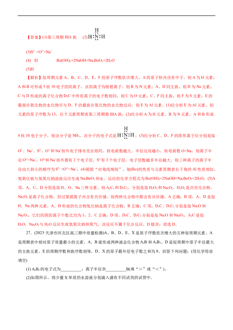 专题05物质结构与元素周期律（测）（解析版）_05高考化学_通用版（老高考）复习资料_2023年复习资料_二轮复习_2023年高考化学二轮复习讲练测（全国通用）