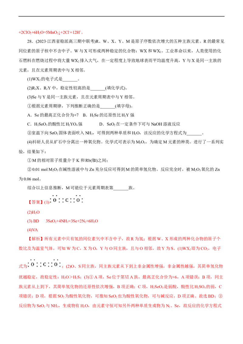 专题05物质结构与元素周期律（测）（解析版）_05高考化学_通用版（老高考）复习资料_2023年复习资料_二轮复习_2023年高考化学二轮复习讲练测（全国通用）