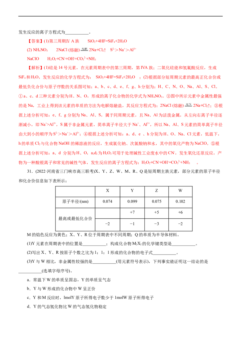 专题05物质结构与元素周期律（测）（解析版）_05高考化学_通用版（老高考）复习资料_2023年复习资料_二轮复习_2023年高考化学二轮复习讲练测（全国通用）
