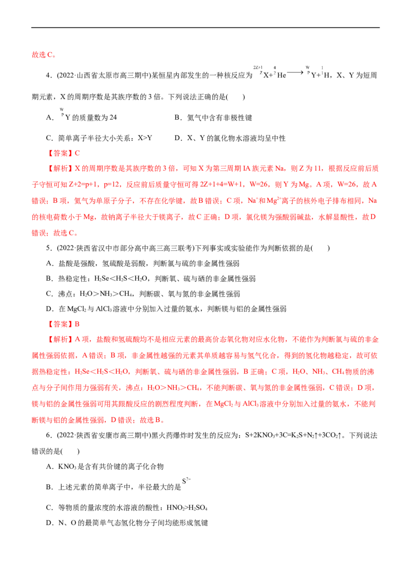 专题05物质结构与元素周期律（测）（解析版）_05高考化学_通用版（老高考）复习资料_2023年复习资料_二轮复习_2023年高考化学二轮复习讲练测（全国通用）