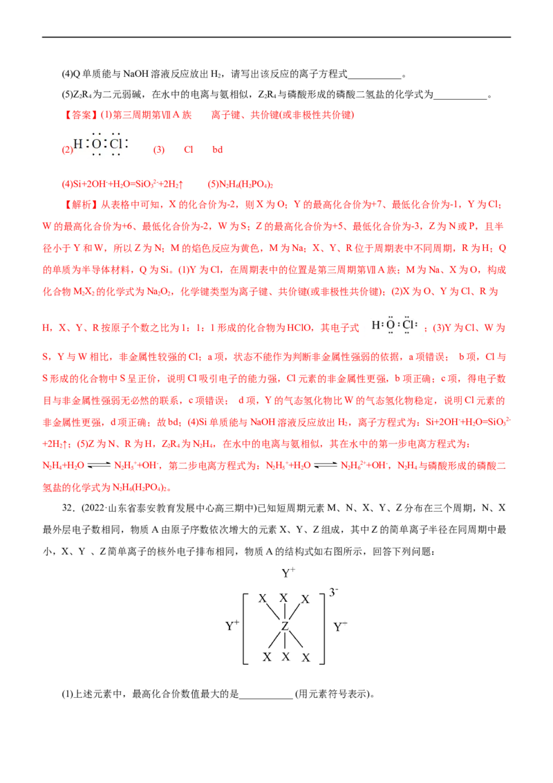 专题05物质结构与元素周期律（测）（解析版）_05高考化学_通用版（老高考）复习资料_2023年复习资料_二轮复习_2023年高考化学二轮复习讲练测（全国通用）