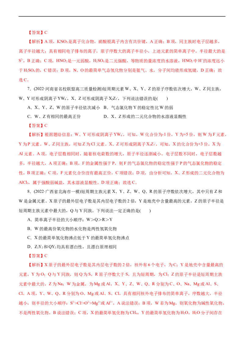 专题05物质结构与元素周期律（测）（解析版）_05高考化学_通用版（老高考）复习资料_2023年复习资料_二轮复习_2023年高考化学二轮复习讲练测（全国通用）