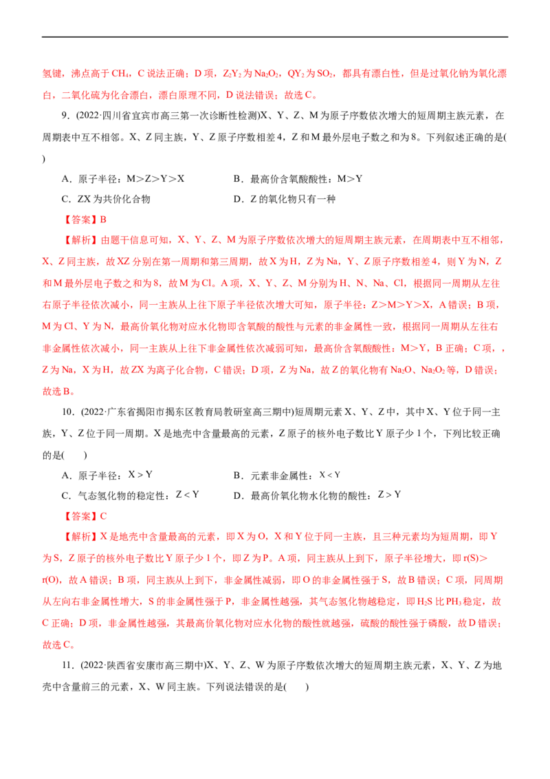 专题05物质结构与元素周期律（测）（解析版）_05高考化学_通用版（老高考）复习资料_2023年复习资料_二轮复习_2023年高考化学二轮复习讲练测（全国通用）