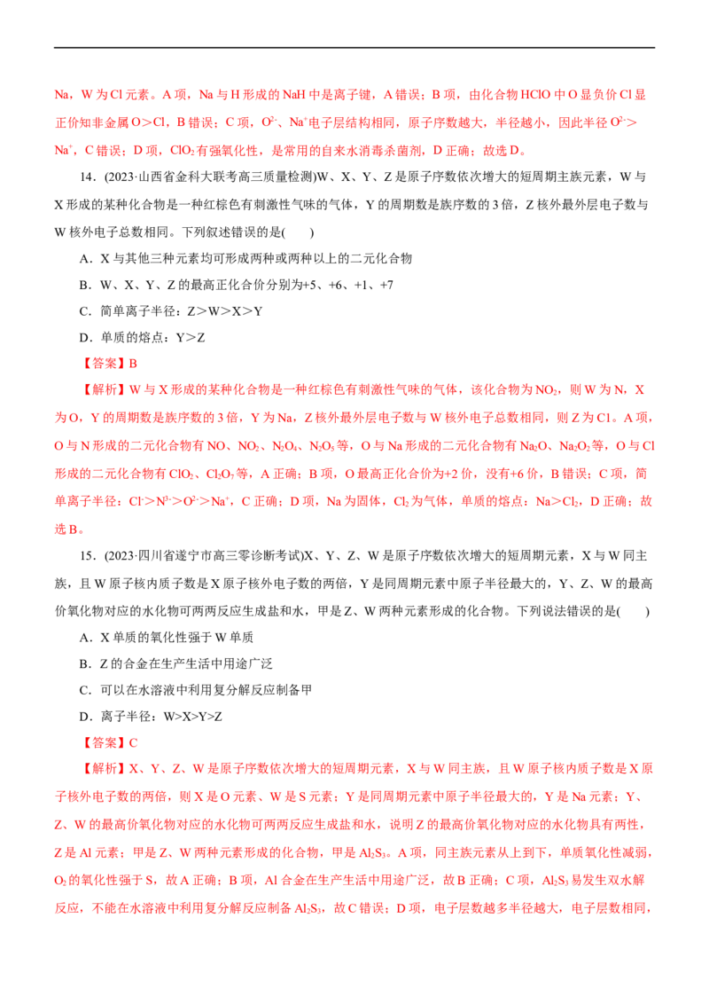 专题05物质结构与元素周期律（测）（解析版）_05高考化学_通用版（老高考）复习资料_2023年复习资料_二轮复习_2023年高考化学二轮复习讲练测（全国通用）