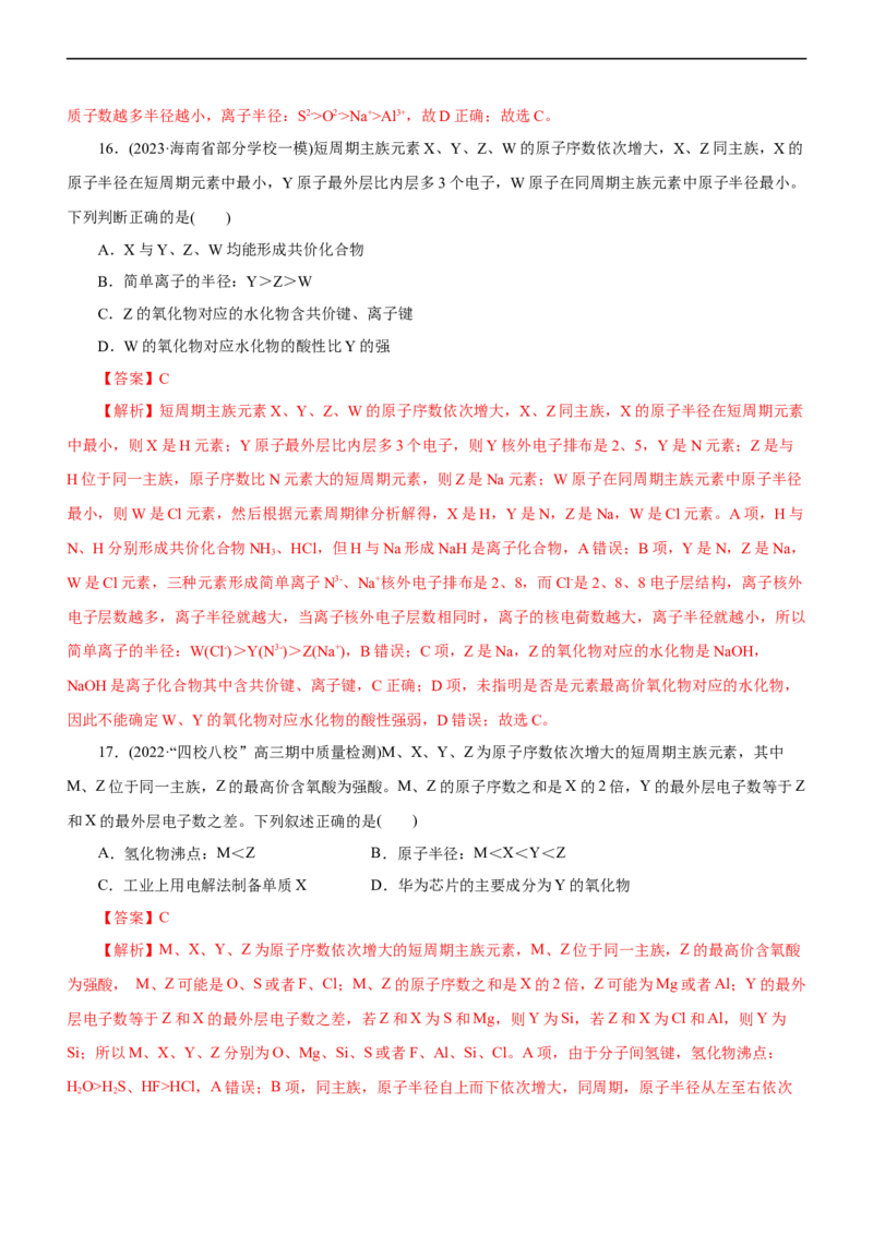 专题05物质结构与元素周期律（测）（解析版）_05高考化学_通用版（老高考）复习资料_2023年复习资料_二轮复习_2023年高考化学二轮复习讲练测（全国通用）