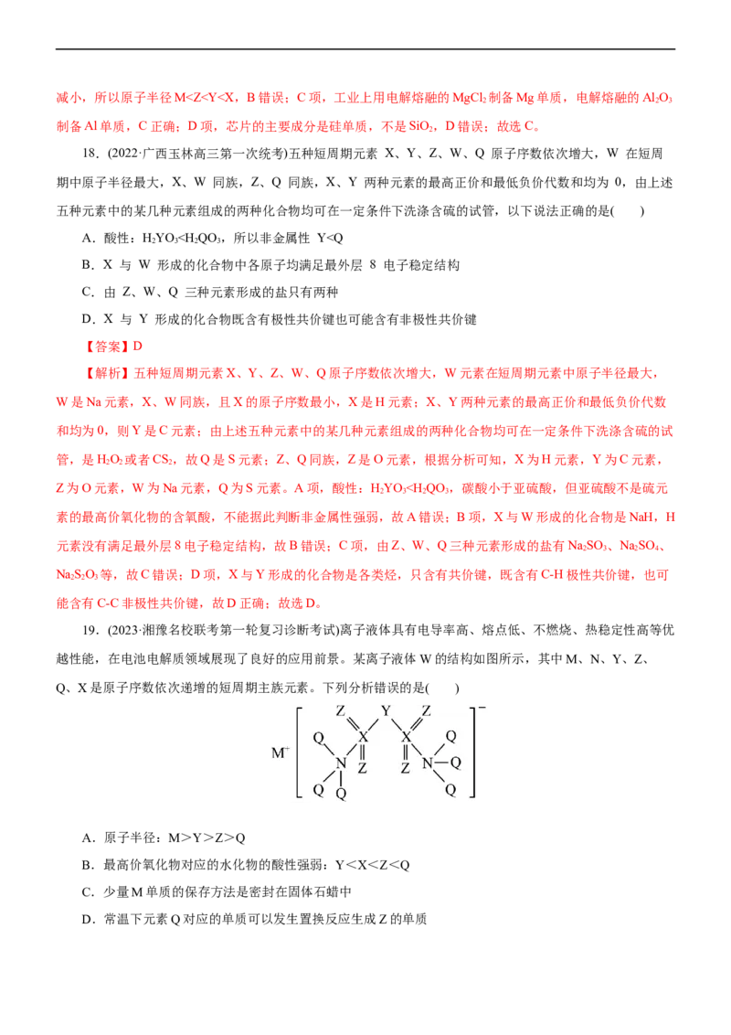 专题05物质结构与元素周期律（测）（解析版）_05高考化学_通用版（老高考）复习资料_2023年复习资料_二轮复习_2023年高考化学二轮复习讲练测（全国通用）