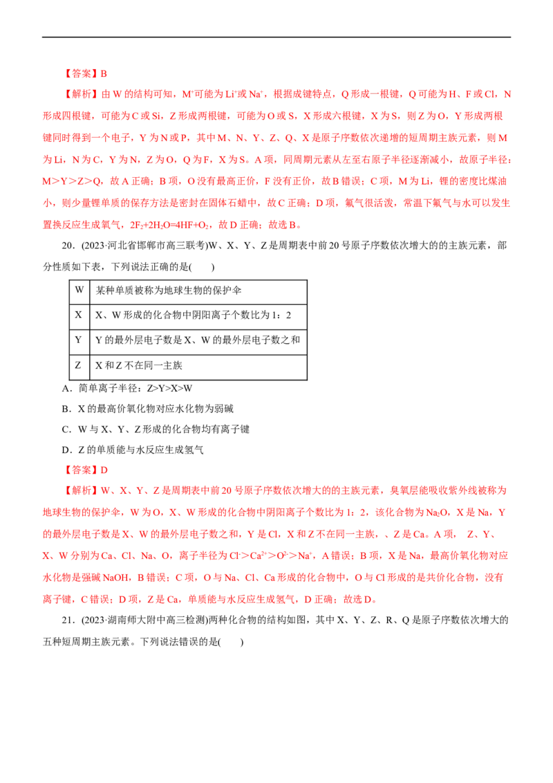 专题05物质结构与元素周期律（测）（解析版）_05高考化学_通用版（老高考）复习资料_2023年复习资料_二轮复习_2023年高考化学二轮复习讲练测（全国通用）