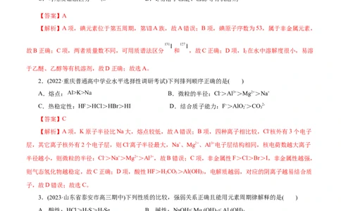 专题05物质结构与元素周期律（测）（解析版）_05高考化学_通用版（老高考）复习资料_2023年复习资料_二轮复习_2023年高考化学二轮复习讲练测（全国通用）