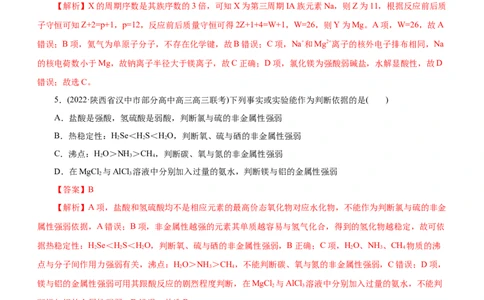 专题05物质结构与元素周期律（测）（解析版）_05高考化学_通用版（老高考）复习资料_2023年复习资料_二轮复习_2023年高考化学二轮复习讲练测（全国通用）