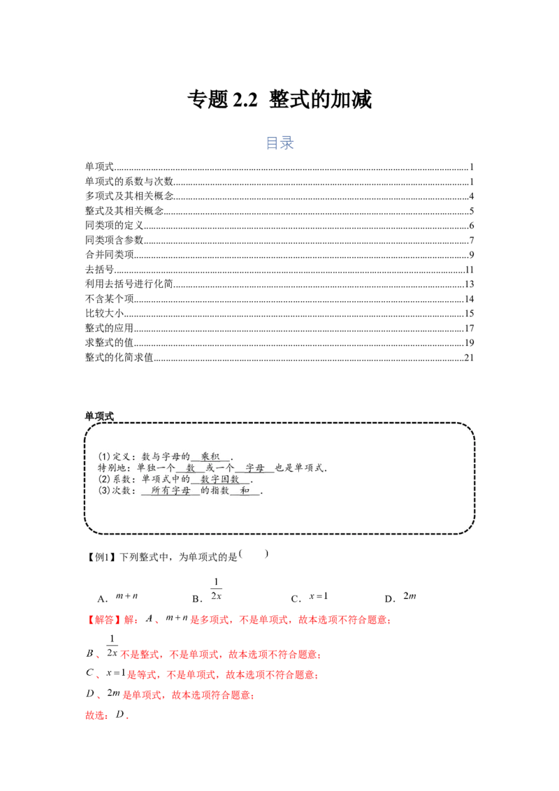 专题2.2整式的加减（基础）（解析版）_初中数学人教版_7上-初中数学人教版_7上-初中数学人教版（旧版）赠送_06习题试卷_1同步练习_3题型分层练（基础+强化）