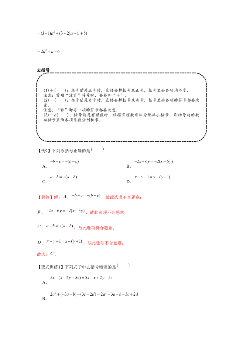 专题2.2整式的加减（基础）（解析版）_初中数学人教版_7上-初中数学人教版_7上-初中数学人教版（旧版）赠送_06习题试卷_1同步练习_3题型分层练（基础+强化）