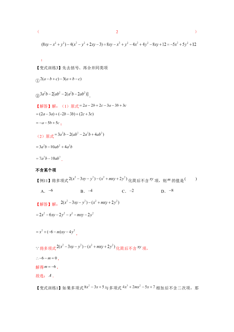 专题2.2整式的加减（基础）（解析版）_初中数学人教版_7上-初中数学人教版_7上-初中数学人教版（旧版）赠送_06习题试卷_1同步练习_3题型分层练（基础+强化）
