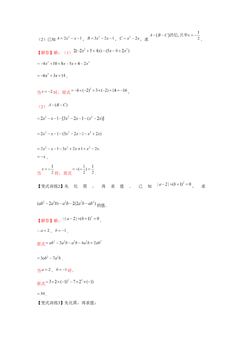专题2.2整式的加减（基础）（解析版）_初中数学人教版_7上-初中数学人教版_7上-初中数学人教版（旧版）赠送_06习题试卷_1同步练习_3题型分层练（基础+强化）