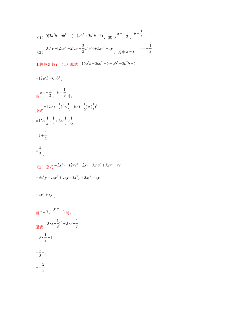 专题2.2整式的加减（基础）（解析版）_初中数学人教版_7上-初中数学人教版_7上-初中数学人教版（旧版）赠送_06习题试卷_1同步练习_3题型分层练（基础+强化）