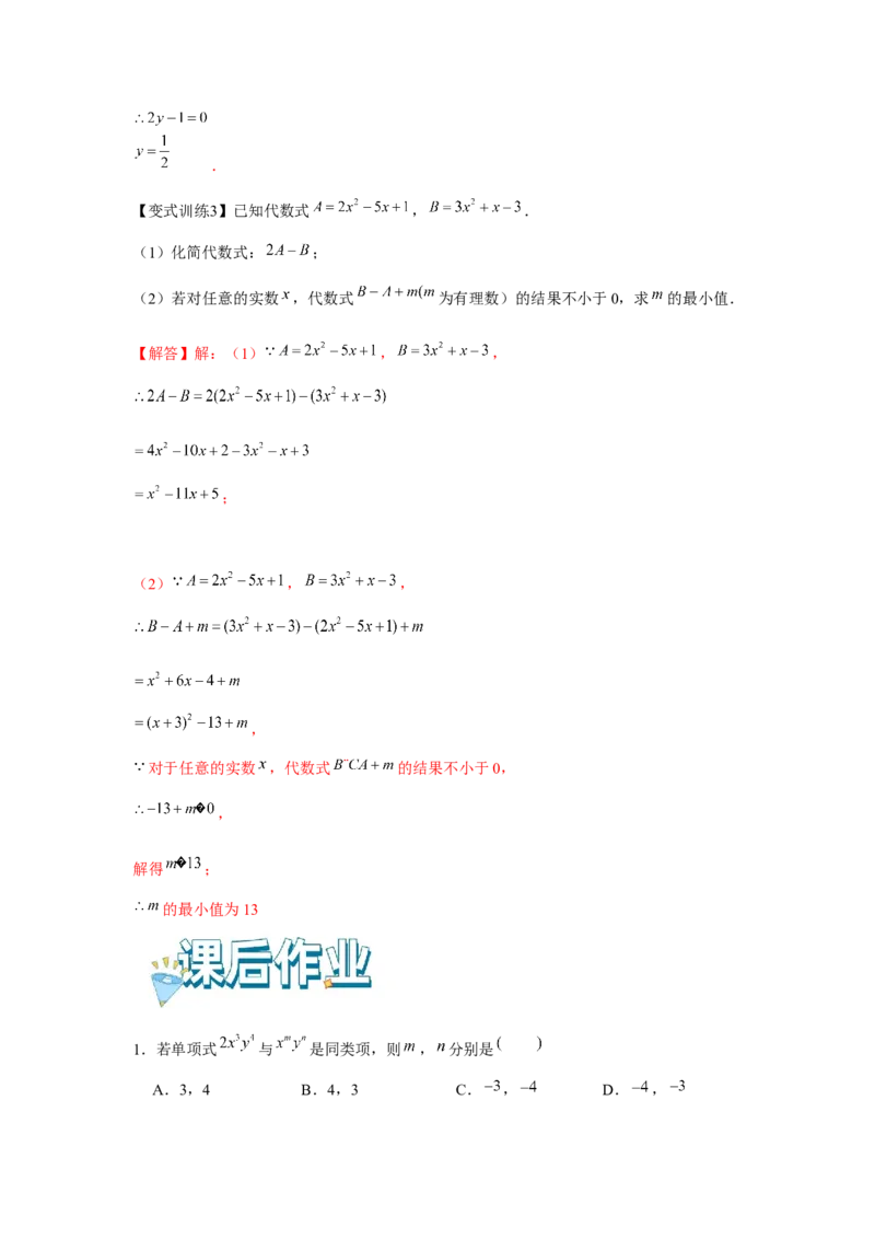 专题2.2整式的加减（基础）（解析版）_初中数学人教版_7上-初中数学人教版_7上-初中数学人教版（旧版）赠送_06习题试卷_1同步练习_3题型分层练（基础+强化）