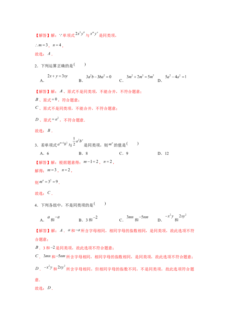 专题2.2整式的加减（基础）（解析版）_初中数学人教版_7上-初中数学人教版_7上-初中数学人教版（旧版）赠送_06习题试卷_1同步练习_3题型分层练（基础+强化）