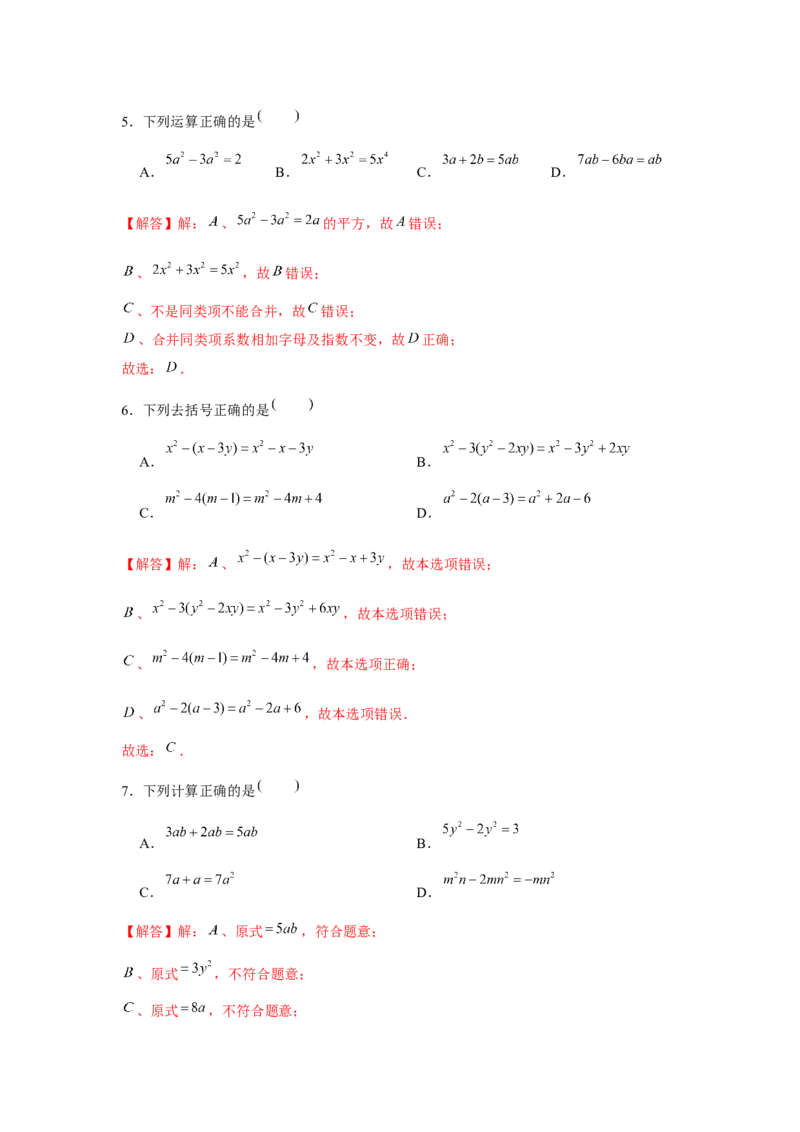 专题2.2整式的加减（基础）（解析版）_初中数学人教版_7上-初中数学人教版_7上-初中数学人教版（旧版）赠送_06习题试卷_1同步练习_3题型分层练（基础+强化）