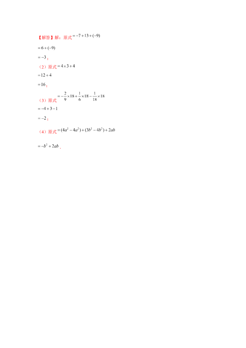 专题2.2整式的加减（基础）（解析版）_初中数学人教版_7上-初中数学人教版_7上-初中数学人教版（旧版）赠送_06习题试卷_1同步练习_3题型分层练（基础+强化）