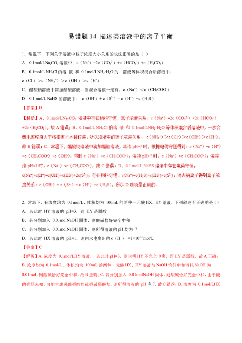 专题14描述类溶液中的离子平衡-2019年高考化学易错题汇总（解析版）_05高考化学_新高考复习资料_2022年新高考资料_2022年一轮复习各版本_1.高考化学2022年一轮复习通用版