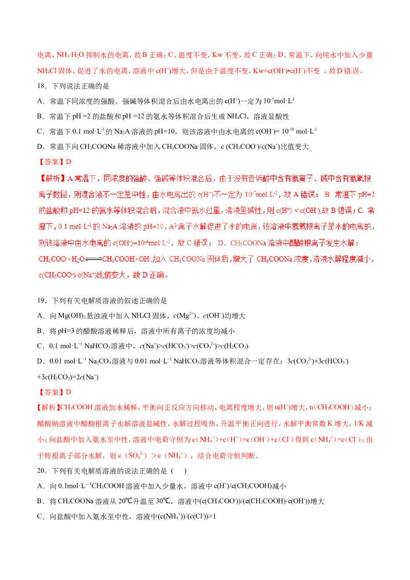 专题14描述类溶液中的离子平衡-2019年高考化学易错题汇总（解析版）_05高考化学_新高考复习资料_2022年新高考资料_2022年一轮复习各版本_1.高考化学2022年一轮复习通用版