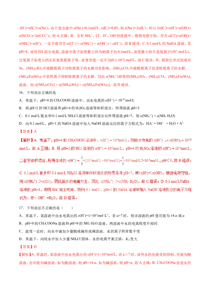 专题14描述类溶液中的离子平衡-2019年高考化学易错题汇总（解析版）_05高考化学_新高考复习资料_2022年新高考资料_2022年一轮复习各版本_1.高考化学2022年一轮复习通用版