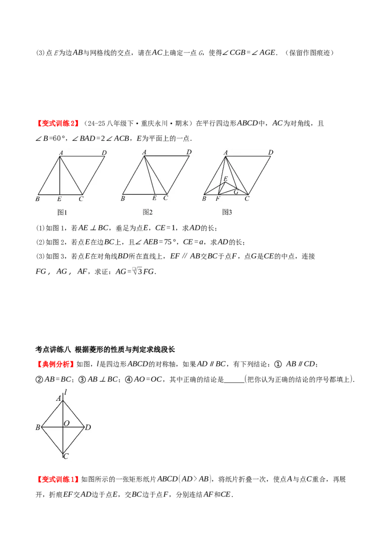专题21.3.2菱形（知识梳理+九大考点讲练+真题演练+分层训练共52题）原卷版_初中数学人教版_八年级数学下册_保存转存之后查看(1)_2026春季新版-持续更新中_第二套-知_08讲义练习