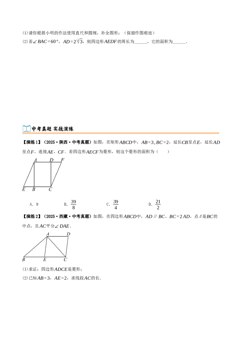 专题21.3.2菱形（知识梳理+九大考点讲练+真题演练+分层训练共52题）原卷版_初中数学人教版_八年级数学下册_保存转存之后查看(1)_2026春季新版-持续更新中_第二套-知_08讲义练习