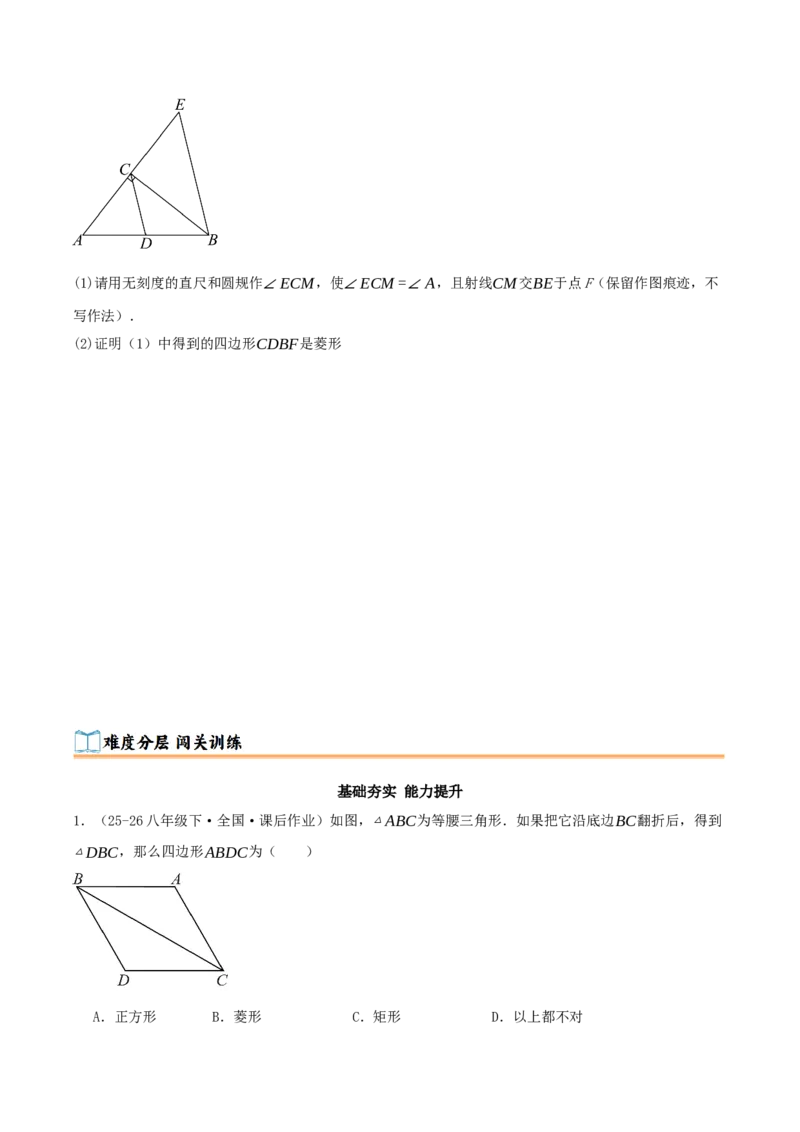 专题21.3.2菱形（知识梳理+九大考点讲练+真题演练+分层训练共52题）原卷版_初中数学人教版_八年级数学下册_保存转存之后查看(1)_2026春季新版-持续更新中_第二套-知_08讲义练习