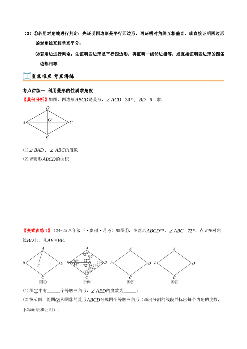 专题21.3.2菱形（知识梳理+九大考点讲练+真题演练+分层训练共52题）原卷版_初中数学人教版_八年级数学下册_保存转存之后查看(1)_2026春季新版-持续更新中_第二套-知_08讲义练习