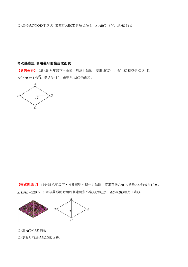 专题21.3.2菱形（知识梳理+九大考点讲练+真题演练+分层训练共52题）原卷版_初中数学人教版_八年级数学下册_保存转存之后查看(1)_2026春季新版-持续更新中_第二套-知_08讲义练习