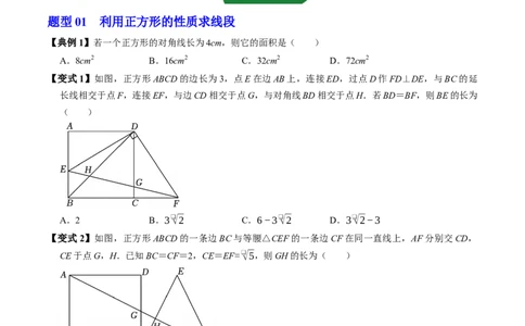 专题21.8正方形的性质（高效培优讲义）（试题版）_初中数学人教版_八年级数学下册_保存转存之后查看(1)_2026春季新版-持续更新中_第二套-知_08讲义练习