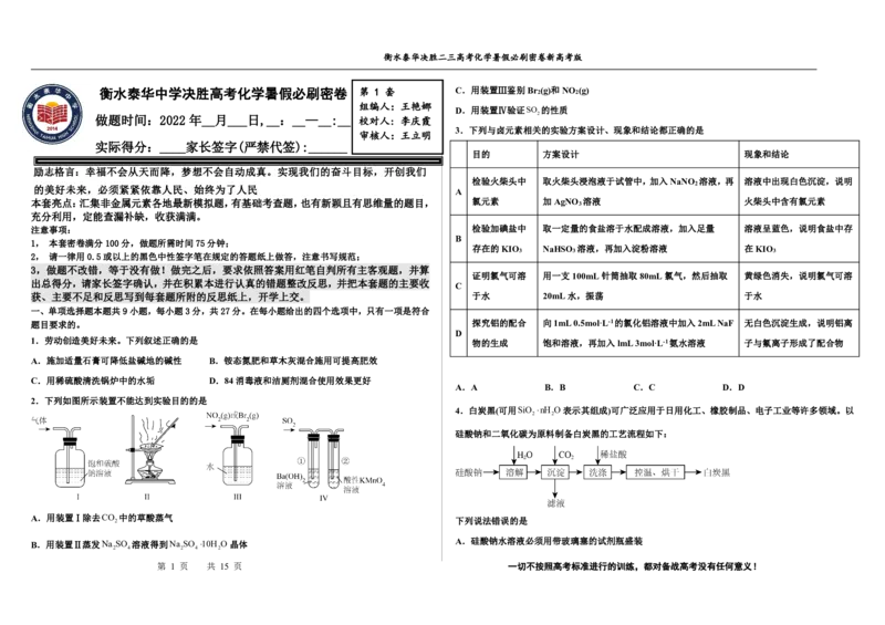 2023衡水泰华中学（原衡水一中）决胜高考化学暑假必刷密卷第1套（新高考版）_05高考化学_高考模拟题_全国课标版