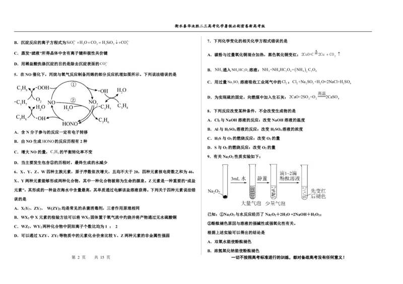 2023衡水泰华中学（原衡水一中）决胜高考化学暑假必刷密卷第1套（新高考版）_05高考化学_高考模拟题_全国课标版