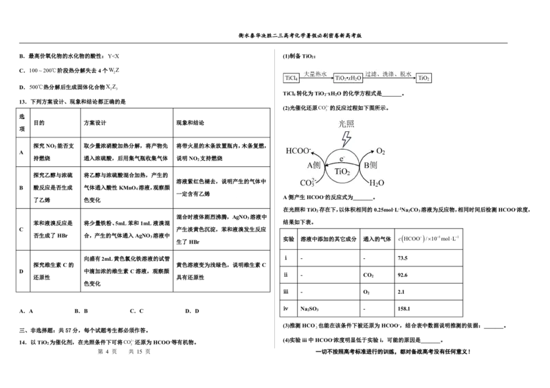 2023衡水泰华中学（原衡水一中）决胜高考化学暑假必刷密卷第1套（新高考版）_05高考化学_高考模拟题_全国课标版