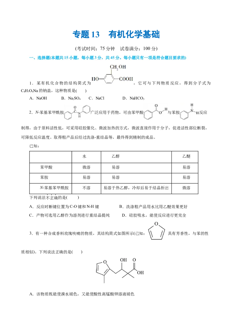 专题13有机化学基础(测试)(原卷版)_05高考化学_2024年新高考资料_2.2024二轮复习_2024年高考化学二轮复习讲练测（新教材新高考）