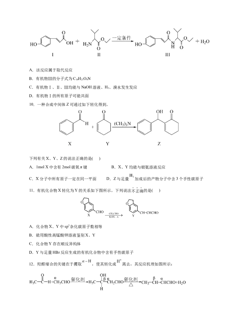 专题13有机化学基础(测试)(原卷版)_05高考化学_2024年新高考资料_2.2024二轮复习_2024年高考化学二轮复习讲练测（新教材新高考）