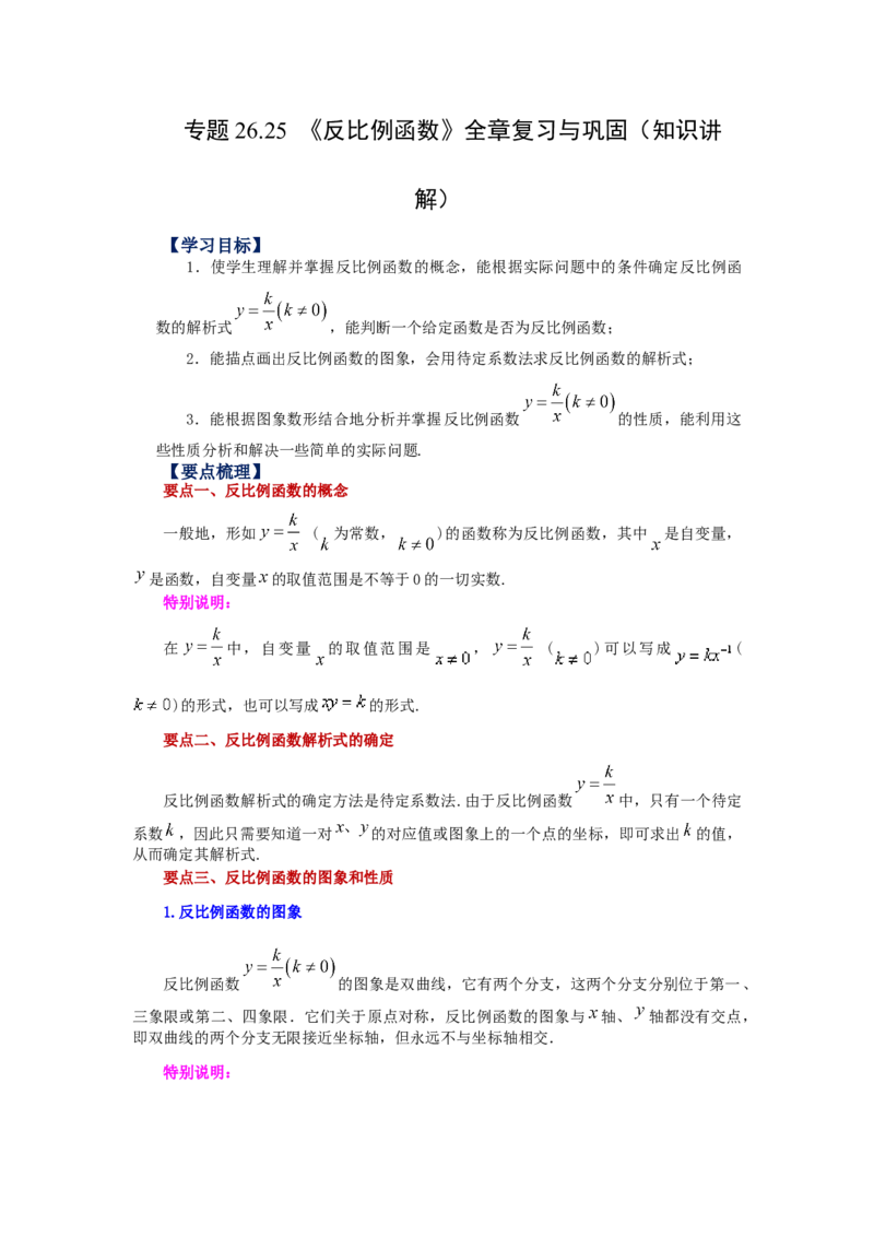 专题26.25《反比例函数》全章复习与巩固（知识讲解）-2022-2023学年九年级数学下册基础知识专项讲练（人教版）_初中数学人教版_9下-初中数学人教版_07专项讲练