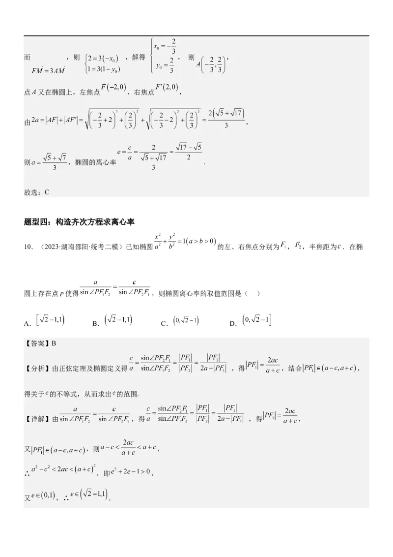解密20椭圆(解析版）_2.2025数学总复习_2023年新高考资料_二轮复习_考点2023年高考数学二轮复习讲义+训练（新高考专用）