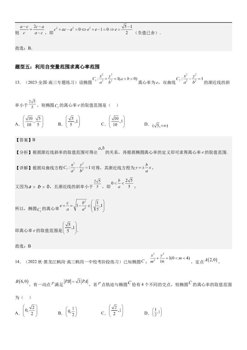 解密20椭圆(解析版）_2.2025数学总复习_2023年新高考资料_二轮复习_考点2023年高考数学二轮复习讲义+训练（新高考专用）