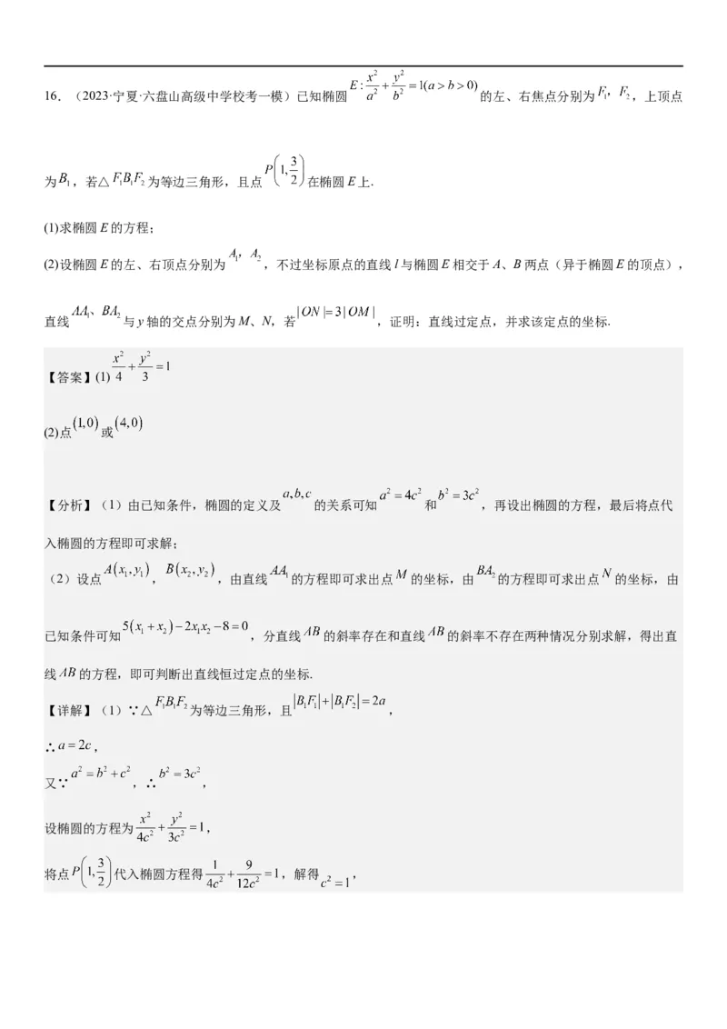 解密20椭圆(解析版）_2.2025数学总复习_2023年新高考资料_二轮复习_考点2023年高考数学二轮复习讲义+训练（新高考专用）