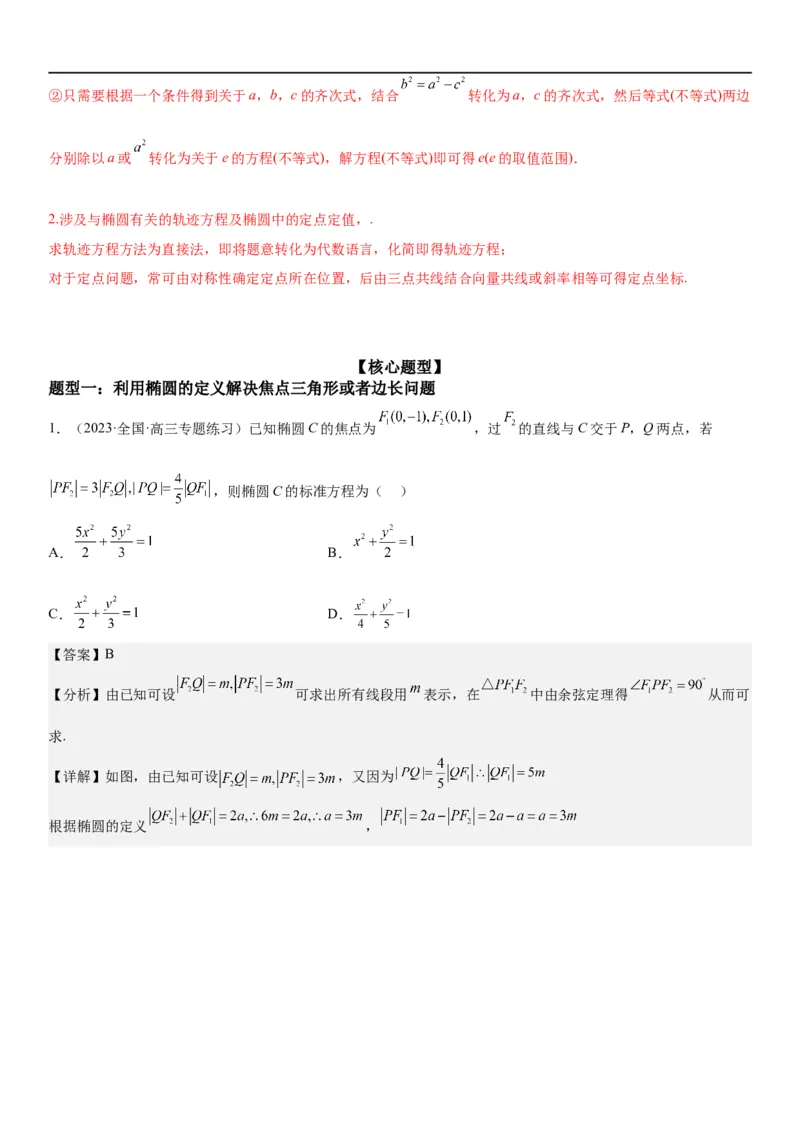 解密20椭圆(解析版）_2.2025数学总复习_2023年新高考资料_二轮复习_考点2023年高考数学二轮复习讲义+训练（新高考专用）