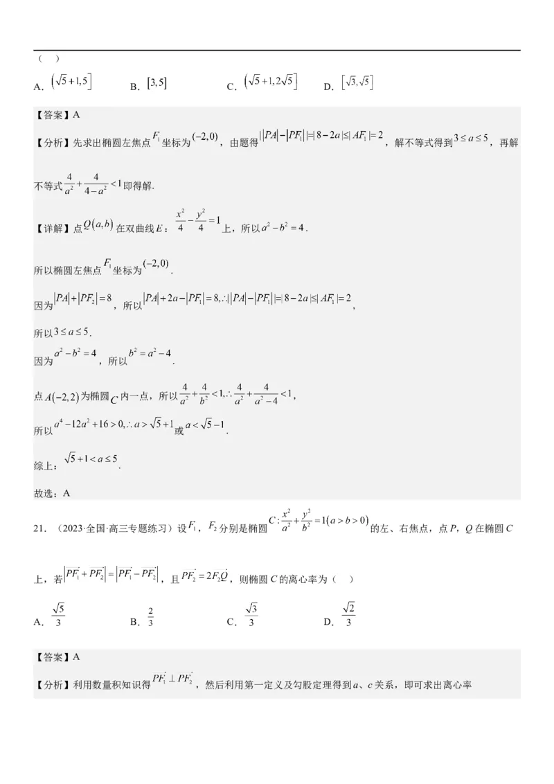 解密20椭圆(解析版）_2.2025数学总复习_2023年新高考资料_二轮复习_考点2023年高考数学二轮复习讲义+训练（新高考专用）