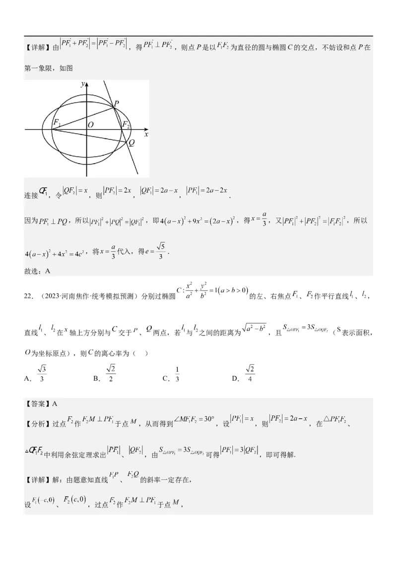 解密20椭圆(解析版）_2.2025数学总复习_2023年新高考资料_二轮复习_考点2023年高考数学二轮复习讲义+训练（新高考专用）